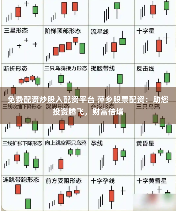 免费配资炒股入配资平台 萍乡股票配资：助您投资腾飞，财富倍增