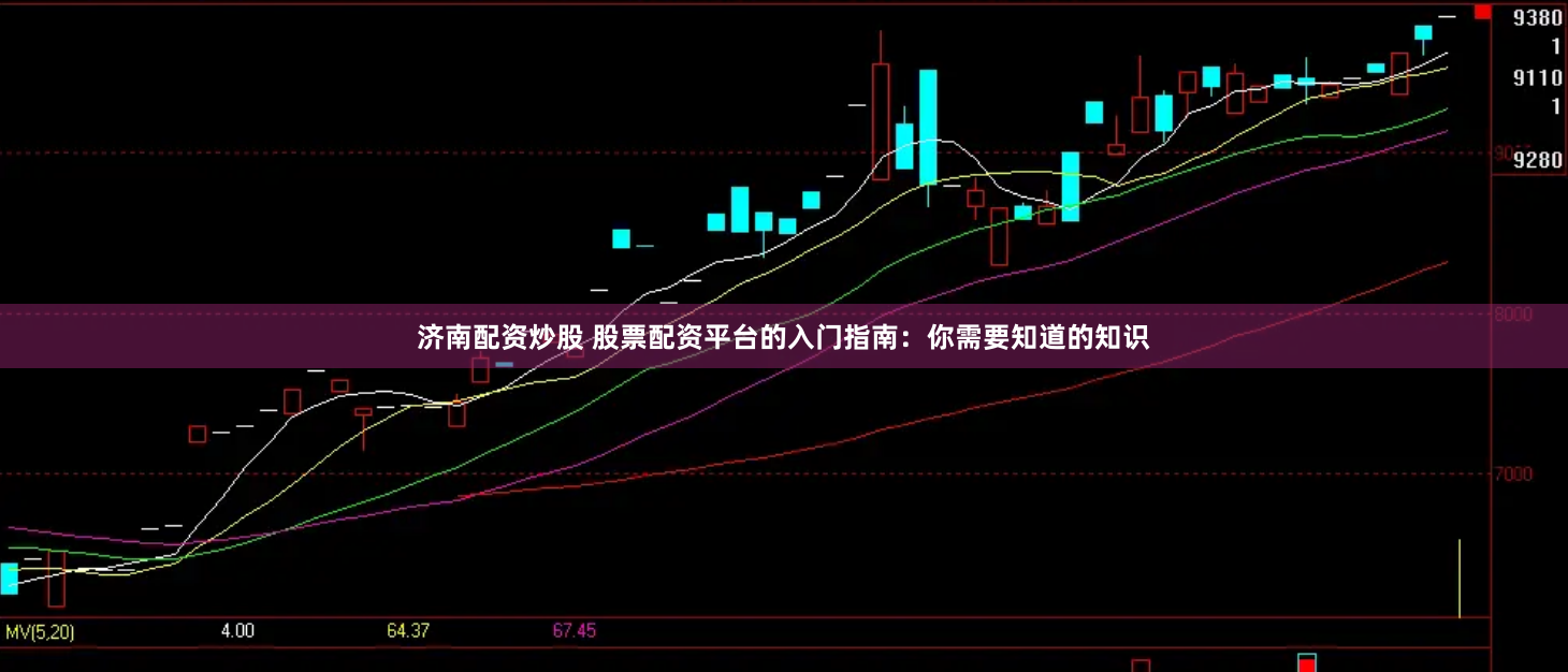济南配资炒股 股票配资平台的入门指南：你需要知道的知识
