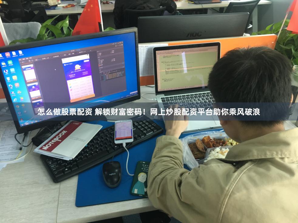 怎么做股票配资 解锁财富密码！网上炒股配资平台助你乘风破浪