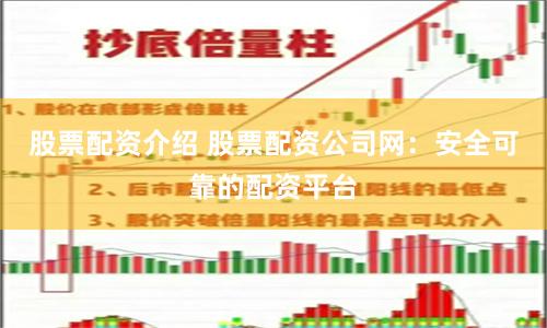 股票配资介绍 股票配资公司网：安全可靠的配资平台
