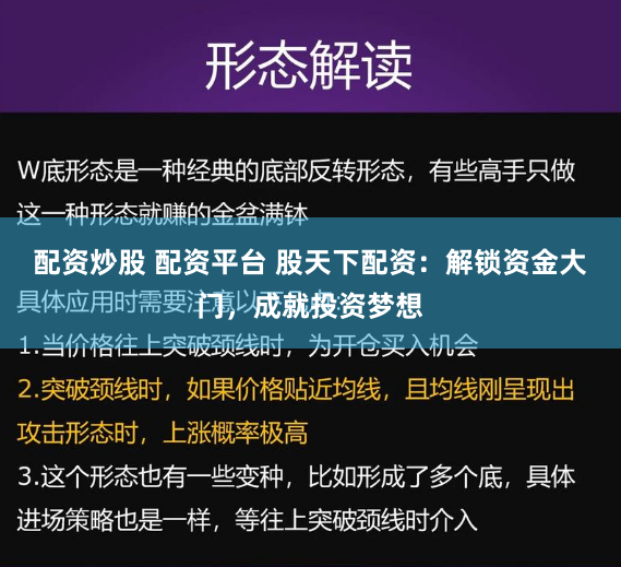 配资炒股 配资平台 股天下配资：解锁资金大门，成就投资梦想